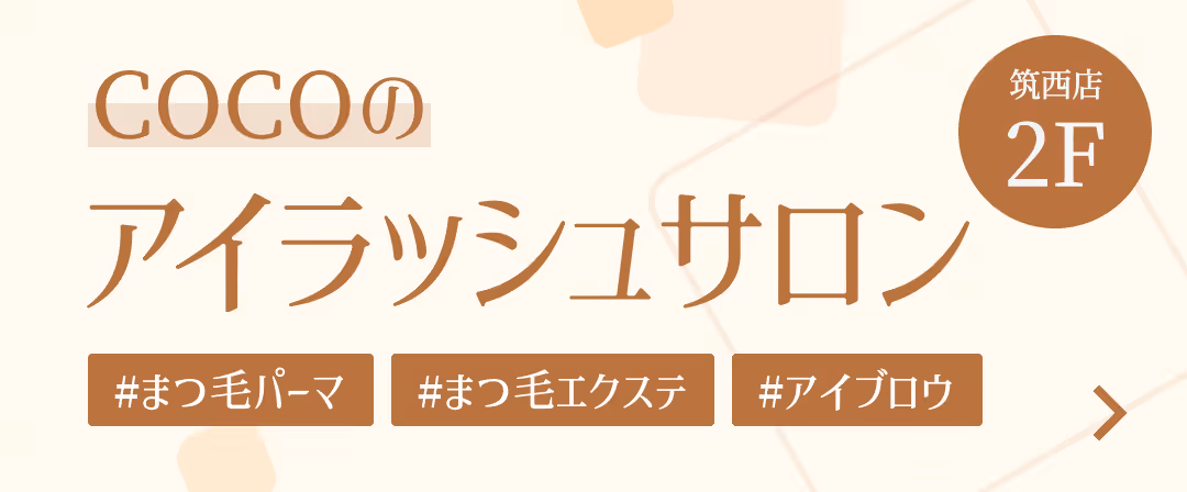 COCOのアイラッシュサロン まつ毛パーマ・まつ毛エクステ・アイブロウ 2階